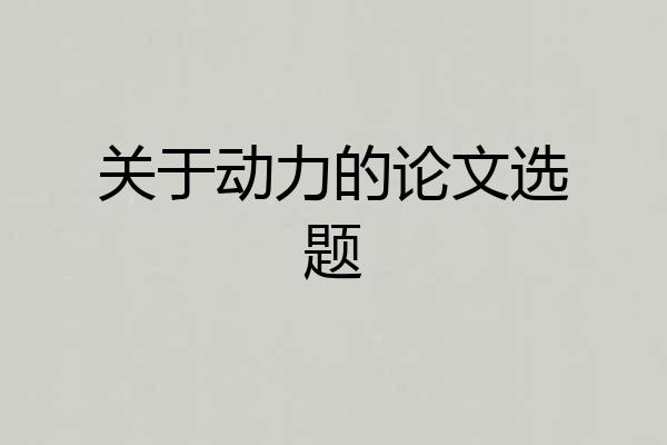 关于动力的论文选题