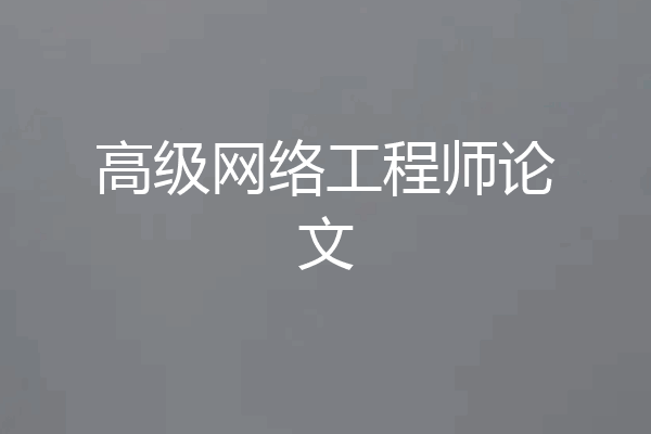高级网络工程师论文
