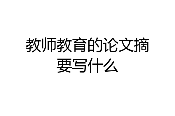 教师教育的论文摘要写什么
