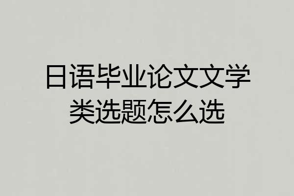 日语毕业论文文学类选题怎么选