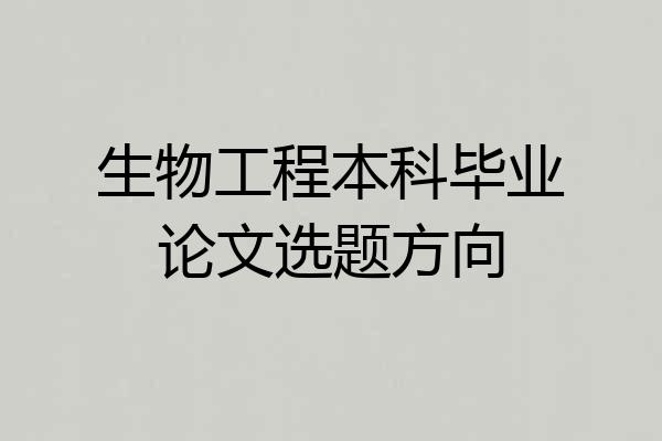 生物工程本科毕业论文选题方向