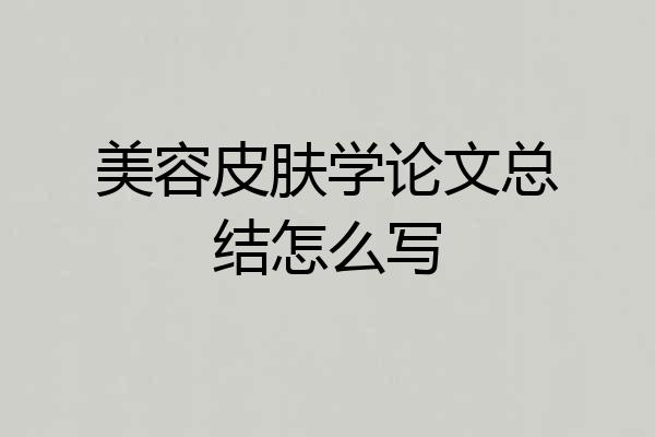 美容皮肤学论文总结怎么写