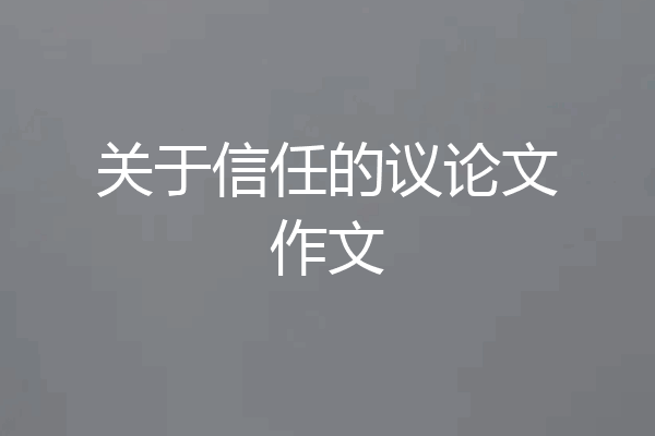 关于信任的议论文作文