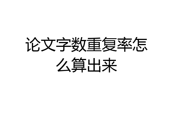 论文字数重复率怎么算出来