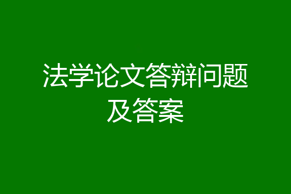 法学论文答辩问题及答案