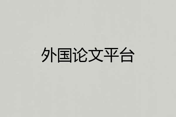 外国论文平台