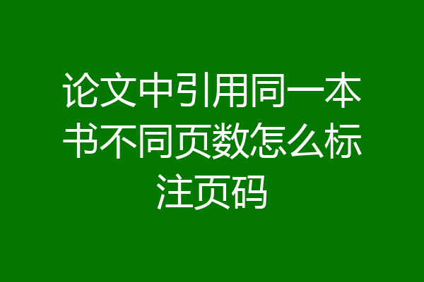 论文中引用同一本书不同页数怎么标注页码