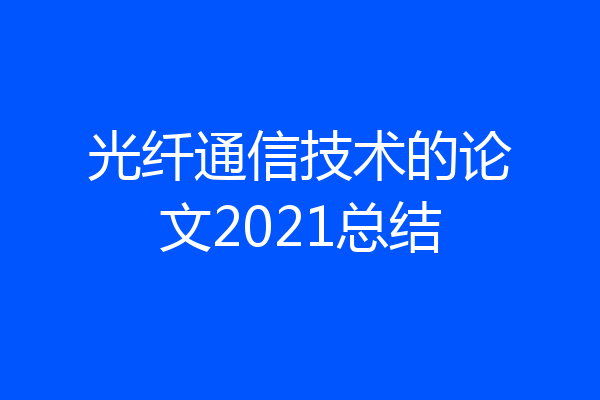 光纤通信技术的论文2021总结