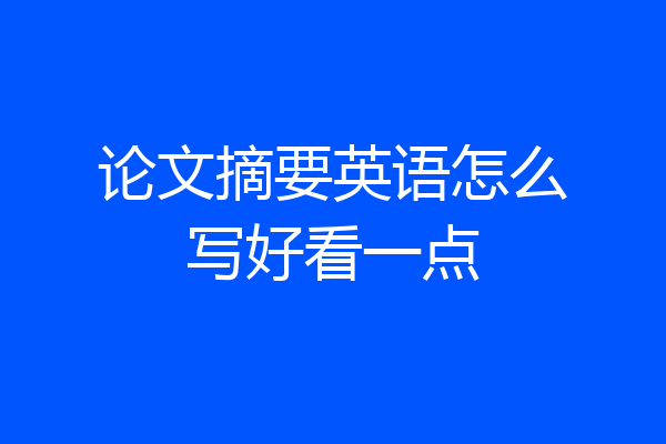 论文摘要英语怎么写好看一点