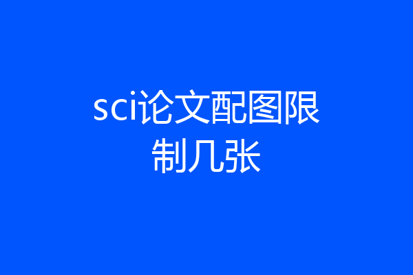 sci论文配图限制几张