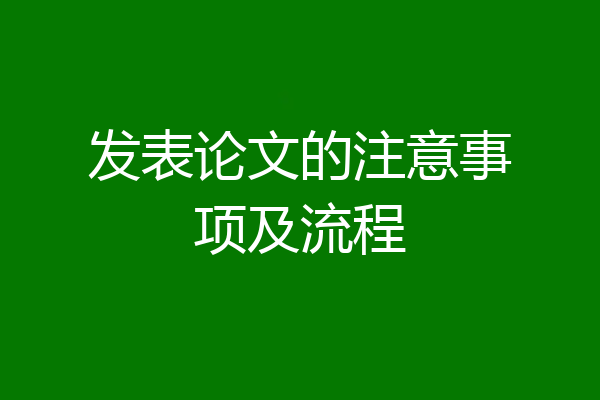 发表论文的注意事项及流程