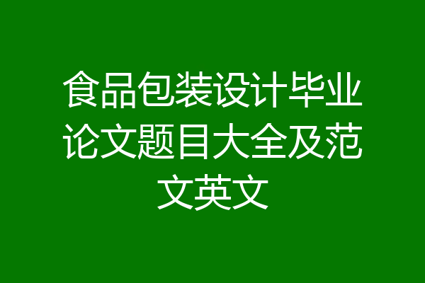 食品包装设计毕业论文题目大全及范文英文