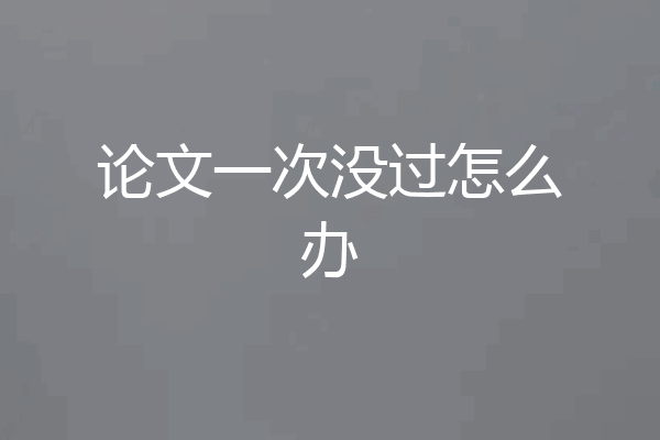 论文一次没过怎么办