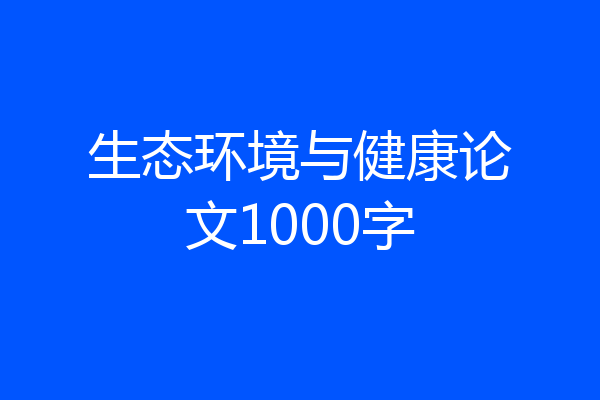 生态环境与健康论文1000字