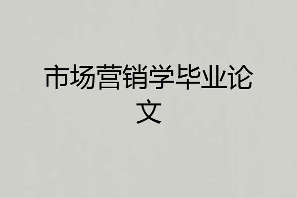 市场营销学毕业论文