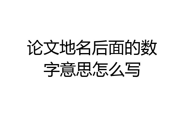 论文地名后面的数字意思怎么写