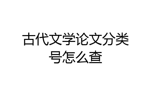 古代文学论文分类号怎么查