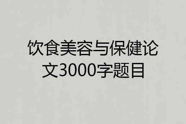 饮食美容与保健论文3000字题目