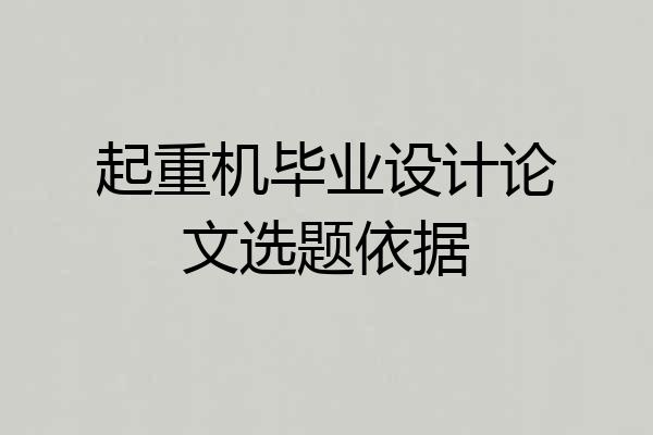 起重机毕业设计论文选题依据