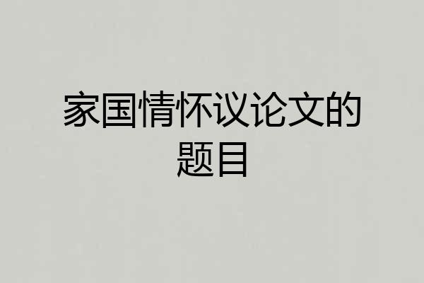 家国情怀议论文的题目