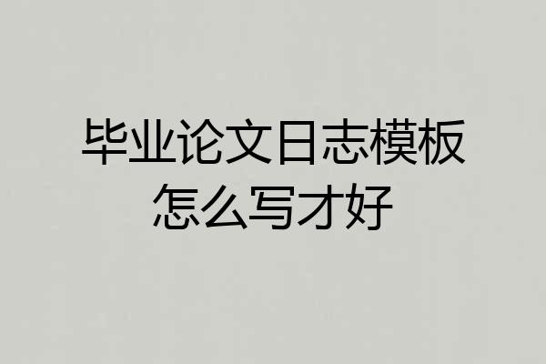 毕业论文日志模板怎么写才好