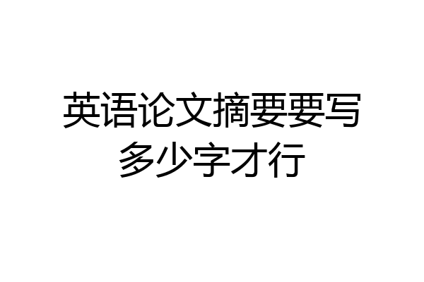 英语论文摘要要写多少字才行