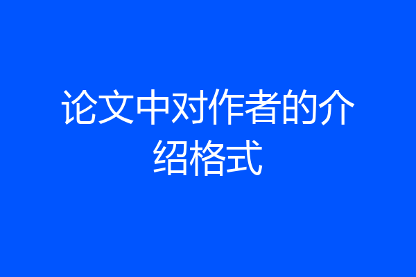 论文中对作者的介绍格式