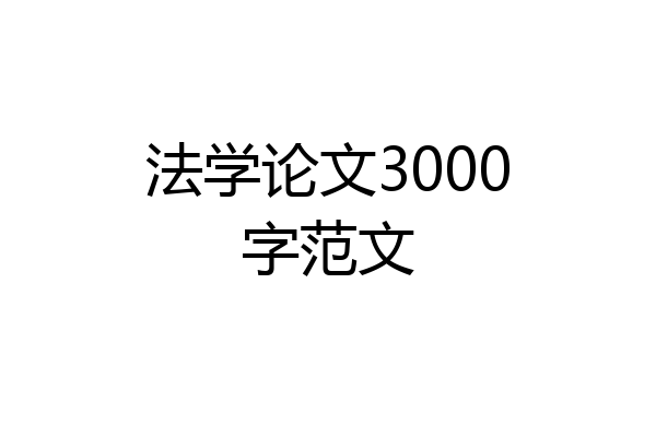 法学论文3000字范文