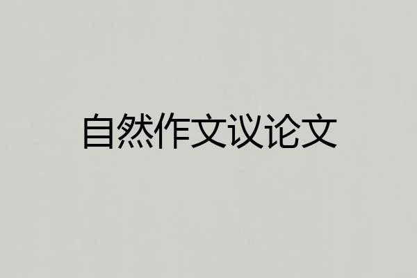 自然作文议论文