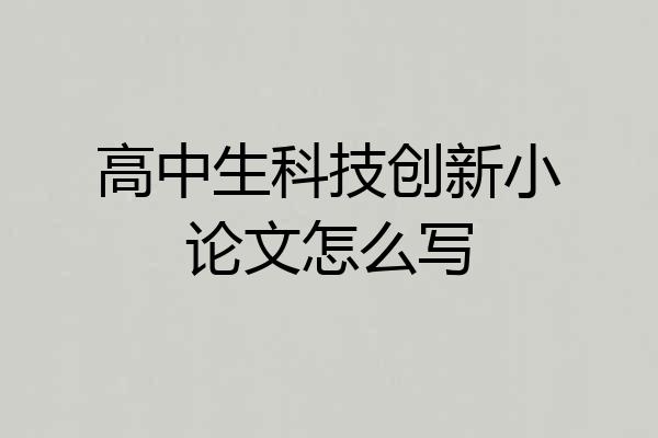 高中生科技创新小论文怎么写
