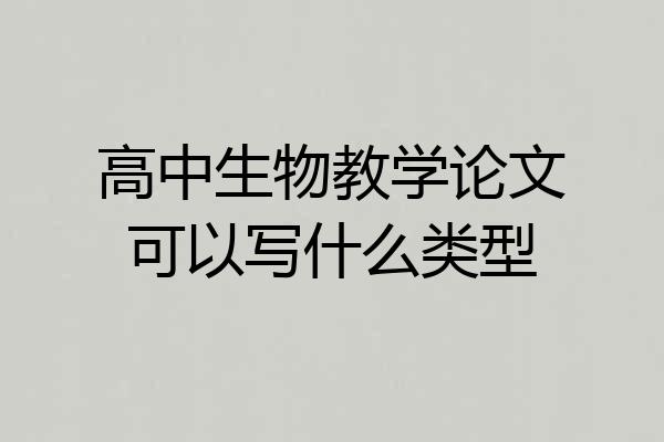 高中生物教学论文可以写什么类型