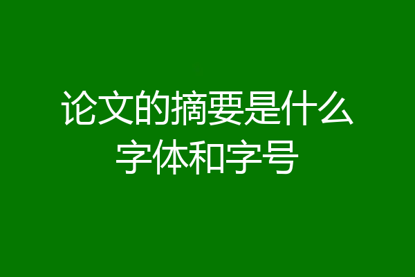 论文的摘要是什么字体和字号