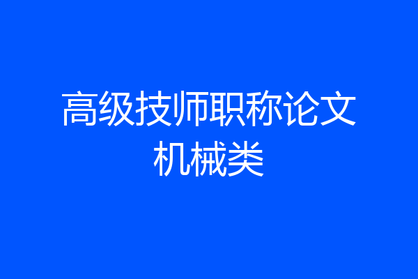高级技师职称论文机械类