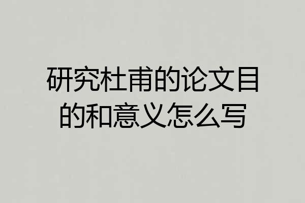 研究杜甫的论文目的和意义怎么写