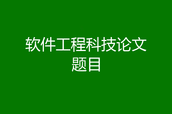 软件工程科技论文题目