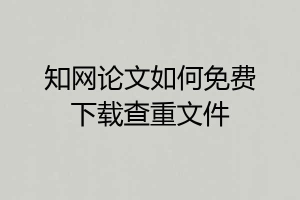 知网论文如何免费下载查重文件