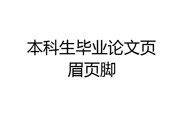 本科生毕业论文页眉页脚
