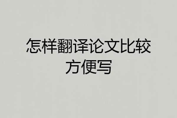 怎样翻译论文比较方便写
