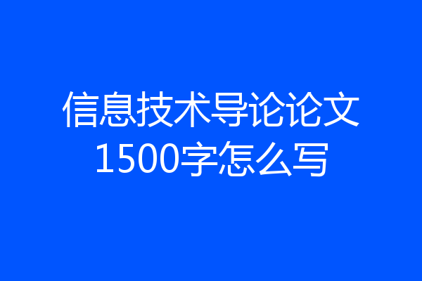 信息技术导论论文1500字怎么写