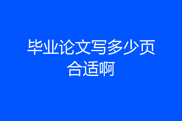 毕业论文写多少页合适啊
