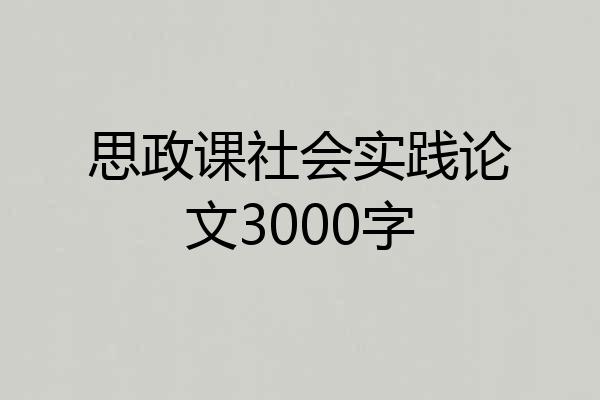 思政课社会实践论文3000字
