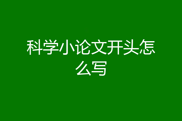 科学小论文开头怎么写