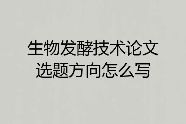 生物发酵技术论文选题方向怎么写