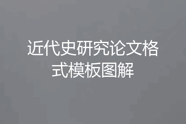 近代史研究论文格式模板图解