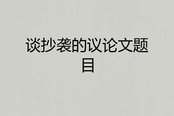 谈抄袭的议论文题目