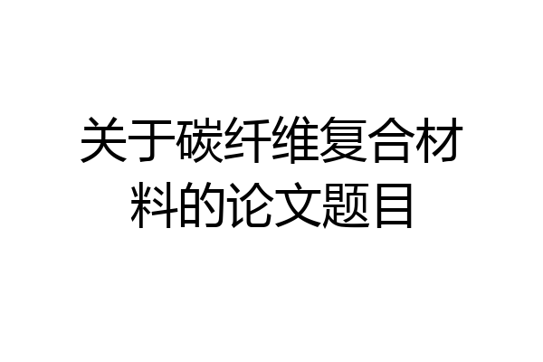关于碳纤维复合材料的论文题目
