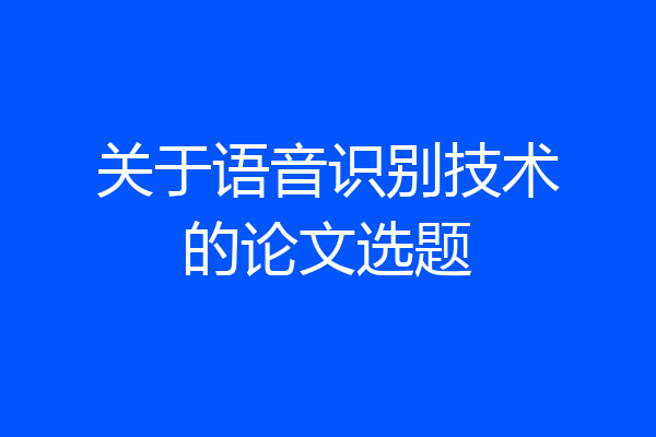 关于语音识别技术的论文选题