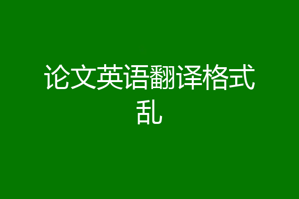 论文英语翻译格式乱