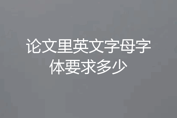 论文里英文字母字体要求多少