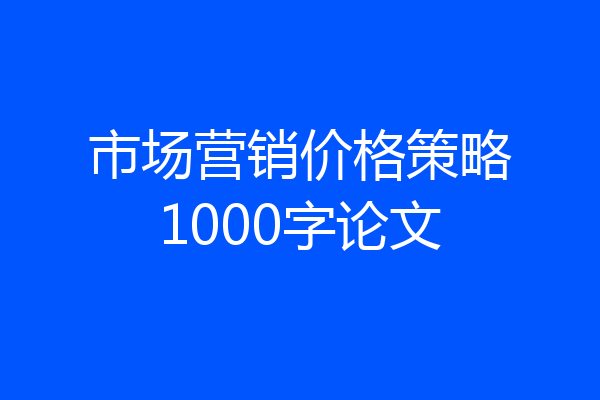 市场营销价格策略1000字论文